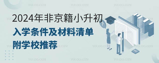 非京籍小升初入學(xué)條件及材料.jpg