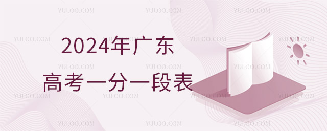 2024年廣東高考一分一段表