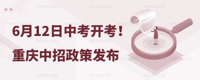 6月12日中考開考!重慶2024年中招政策發布