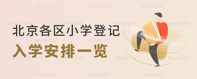 北京各區小學登記入學安排一覽