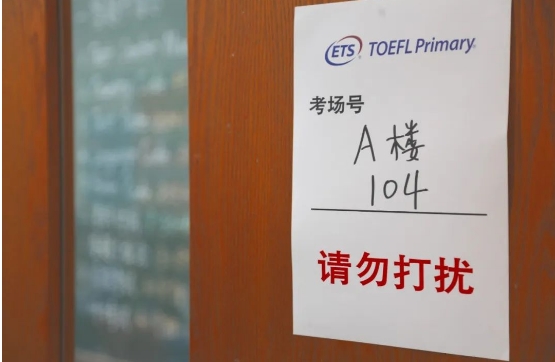 北京市忠德學校國際部小托福考試