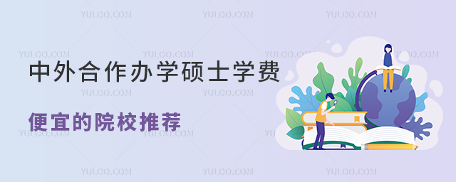 中外合作辦學(xué)碩士學(xué)費便宜的院校推薦