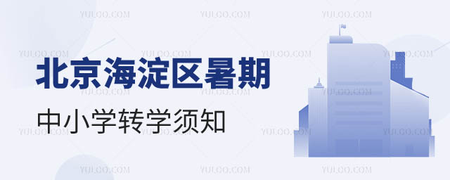 北京海淀區暑期中小學轉學須知.jpg
