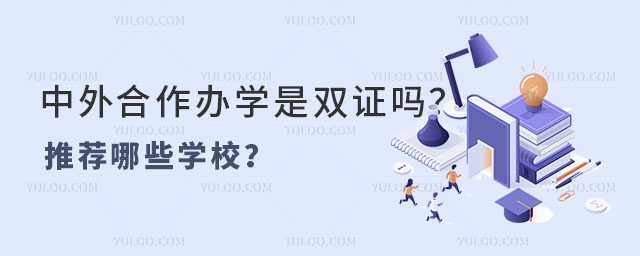 中外合作辦學是雙證嗎?推薦哪些學校?