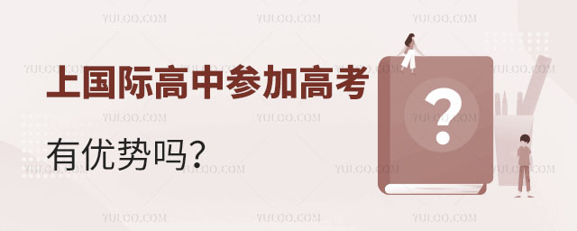 上國際高中參加高考有優勢嗎