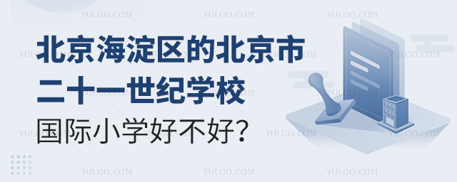 北京海淀區(qū)的北京市二十一世紀(jì)學(xué)校國際小學(xué)好不好.jpg