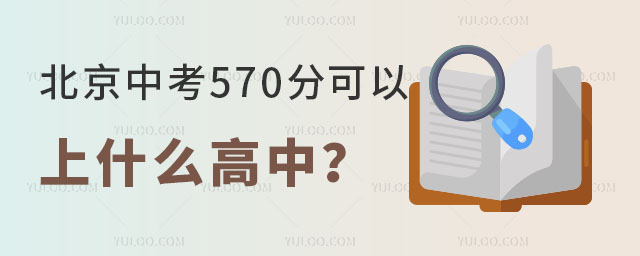 2024年北京中考570分可以上什么高中