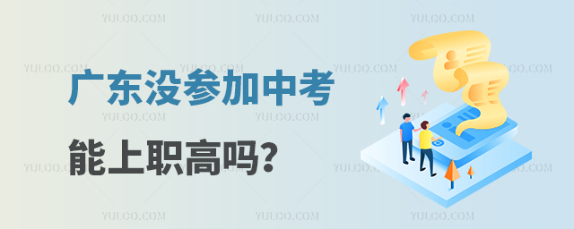 廣東沒參加中考能上職高嗎?
