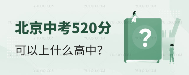 2024年北京中考520分可以上什么高中
