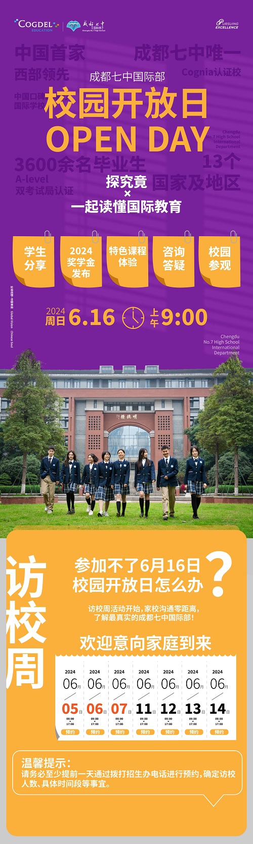 成都七中國際部校園開放日