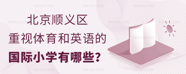 北京順義區重視體育和英語的國際小學有哪些?.jpg