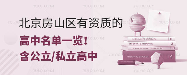 北京房山區(qū)高中名單.jpg