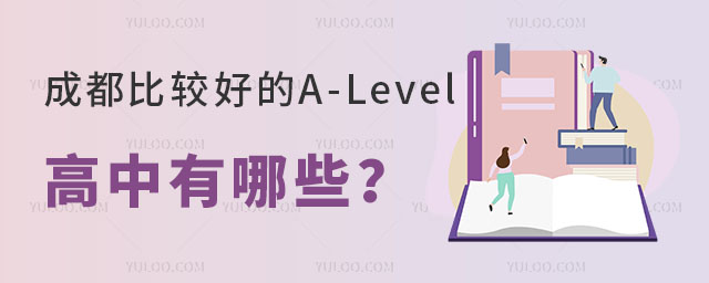 成都比較好的A-Level高中有哪些
