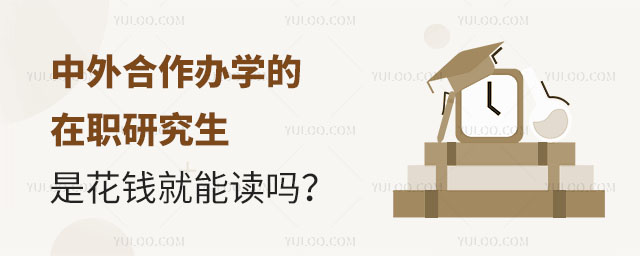 中外合作辦學的在職研究生是花錢就能讀嗎?.jpg