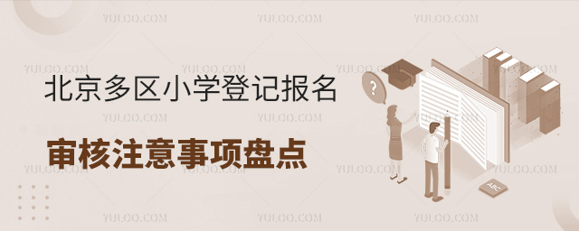 北京多區小學登記報名審核注意事項盤點
