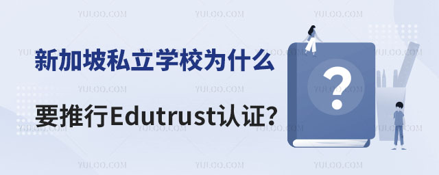 新加坡私立學校Edutrust認證