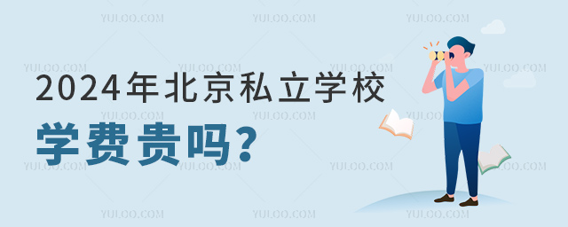 2024年北京私立學(xué)校學(xué)費(fèi)貴嗎