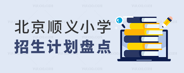 北京順義小學招生計劃盤點