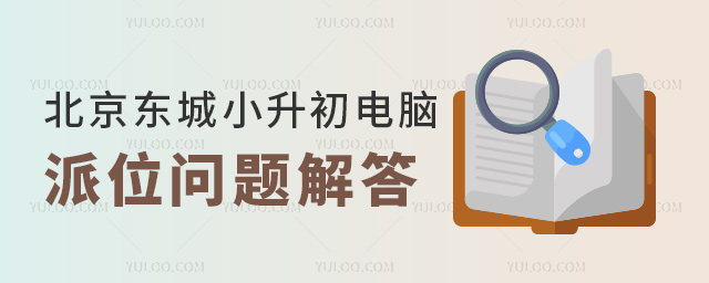 北京東城小升初電腦派位問題解答