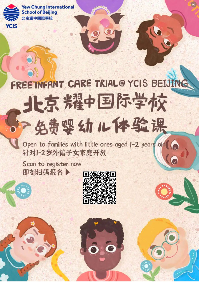 北京耀中國際學校嬰幼兒體驗課