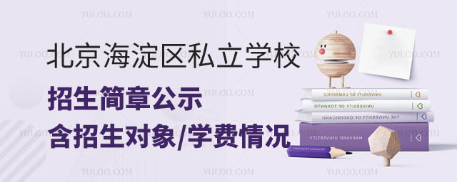 北京海淀區私立學校招生簡章公示.jpg