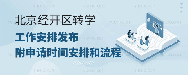 北京經開區轉學工作安排發布.jpg