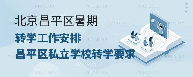 北京昌平區轉學工作安排.jpg