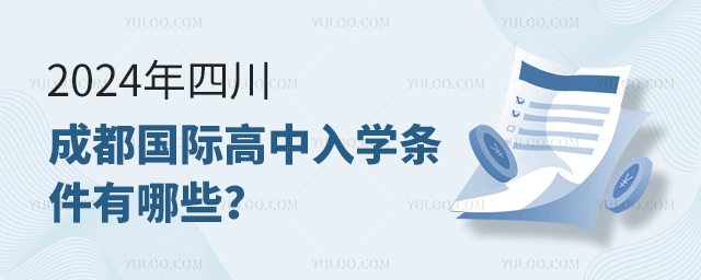 2024年四川成都國際高中入學條件有哪些?.jpg