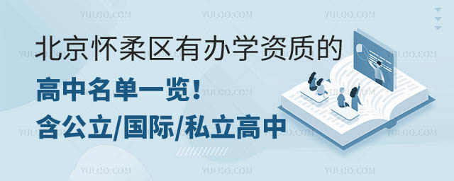 北京懷柔區高中名單.jpg