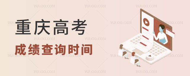 重慶高考成績查詢時間及查詢入口