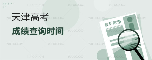 天津高考成績查詢時間