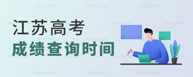 江蘇高考成績(jī)查詢時(shí)間