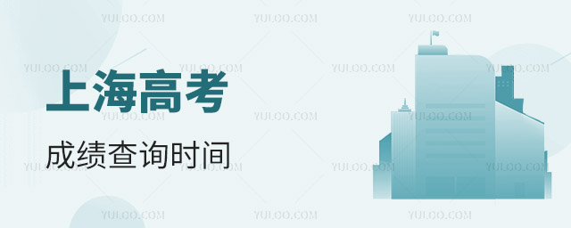 上海高考成績查詢時間