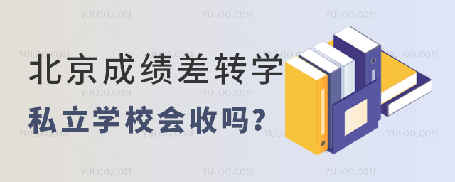 北京成績差轉學私立學校會收嗎