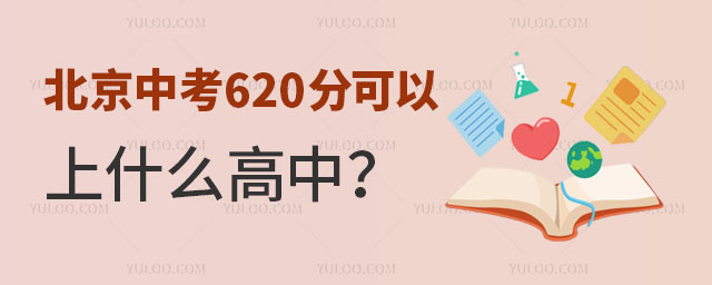 2024年北京中考620分可以上什么高中