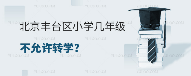 北京豐臺區小學幾年級不允許轉學