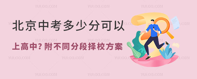 2024年北京中考多少分可以上高中