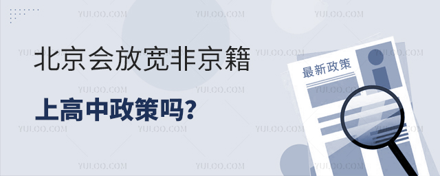 北京會放寬非京籍上高中政策嗎