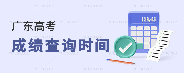 2024廣東高考成績查詢時間及查詢入口 附:2022-2023年時間