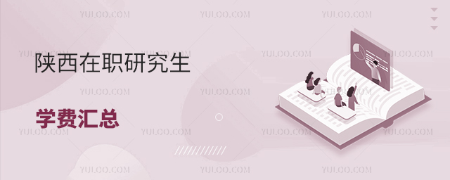 陜西在職研究生學費匯總