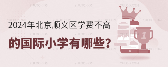 2024年北京順義區學費不高的國際小學有哪些?.jpg