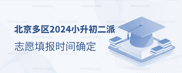 北京多區(qū)2024小升初二派志愿填報(bào)時(shí)間確定