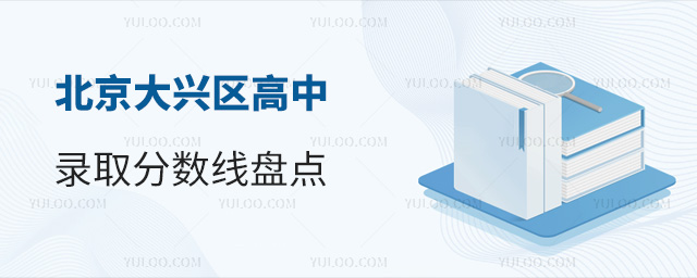 北京大興區高中錄取分數線盤點