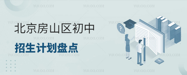 北京房山區初中招生計劃盤點