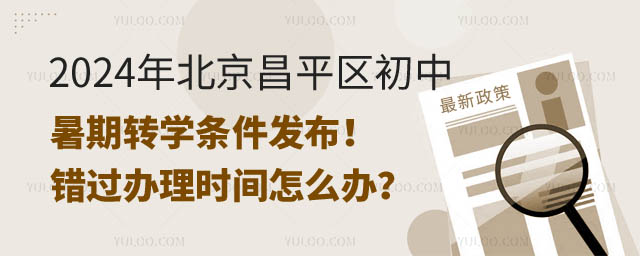 北京昌平區初中暑期轉學條件.jpg