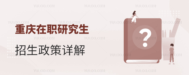 重慶在職研究生招生政策詳解