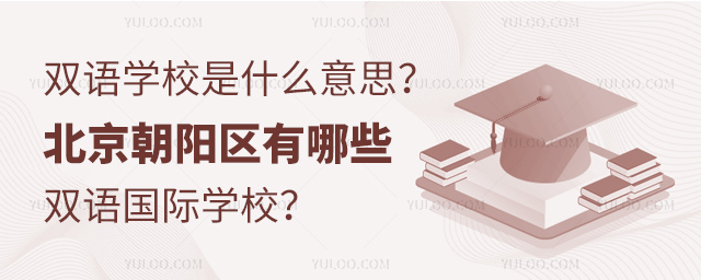雙語學校是什么意思?北京朝陽區有哪些雙語國際學校?.jpg