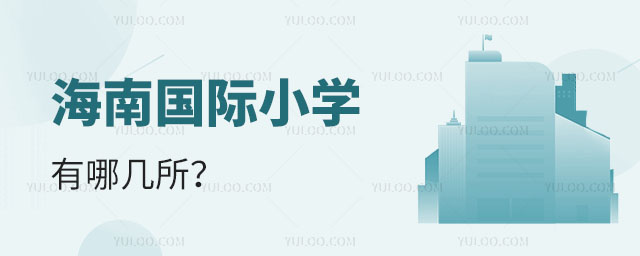 海南國際小學有哪幾所