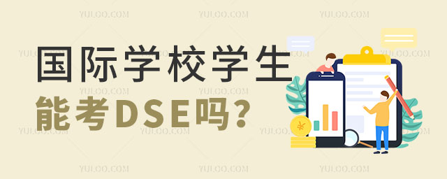 國際學(xué)校學(xué)生能考DSE嗎