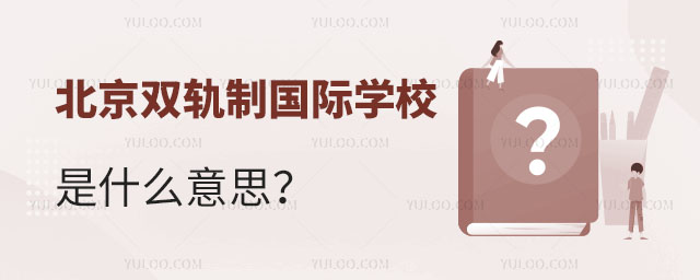 北京雙軌制國際學校是什么意思